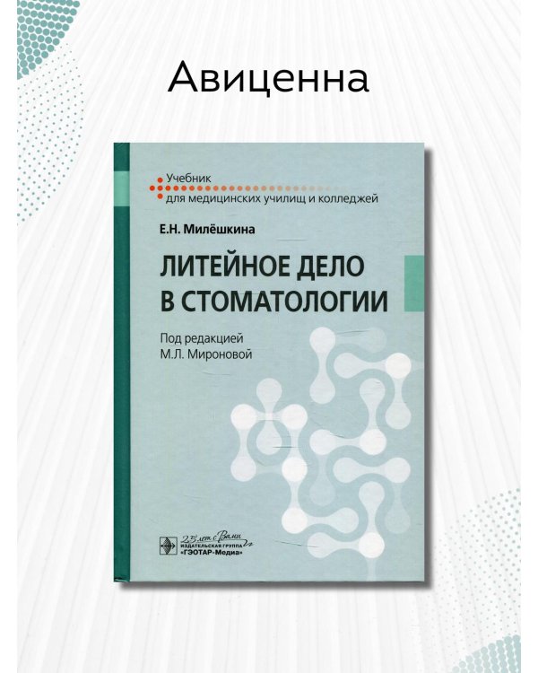 Литейное дело в стоматологии. Учебник