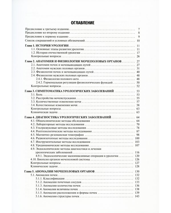 Урология: Учебник. 3-е изд., перераб. и доп