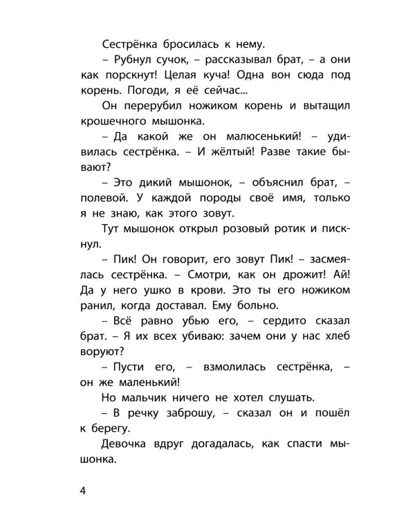 Мышонок Пик