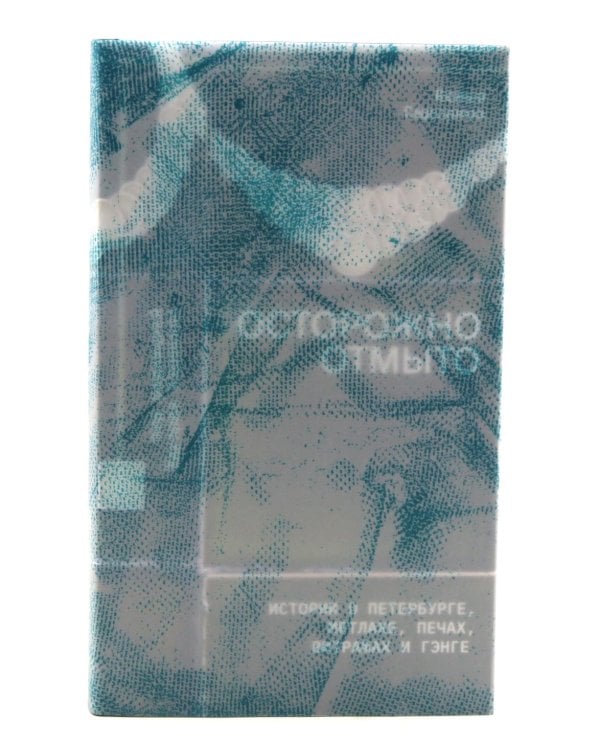 Осторожно отмыто: истории о Петербурге, метлахе, печах, витражах и Гэнге