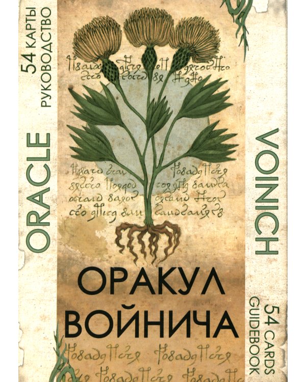 Оракул Войнича = Voinich Oracle. (54 карт + книга руководство. Арт: 41500.)