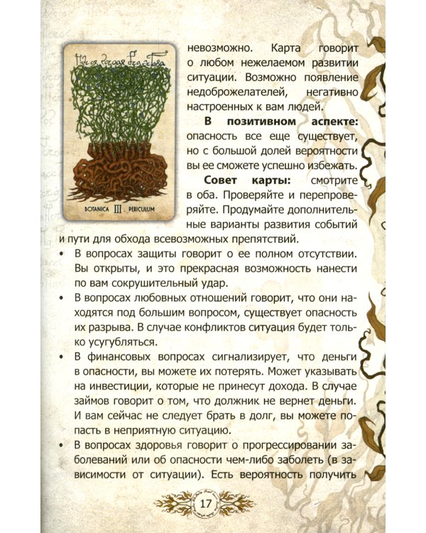 Оракул Войнича = Voinich Oracle. (54 карт + книга руководство. Арт: 41500.)