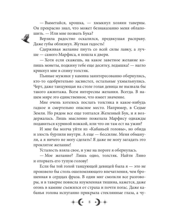 Орден Лино. Эра исполнения желаний