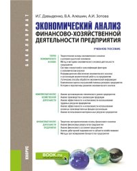 Экономический анализ финансово-хозяйственной деятельности предприятия: учебное пособие
