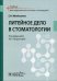 Литейное дело в стоматологии. Учебник