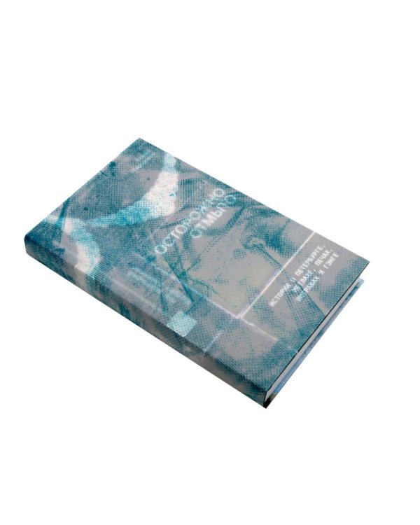 Осторожно отмыто: истории о Петербурге, метлахе, печах, витражах и Гэнге