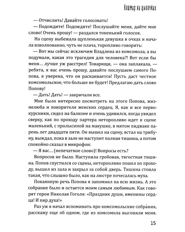 Кошмар на цыпочках