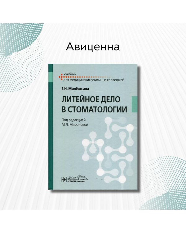 Литейное дело в стоматологии. Учебник