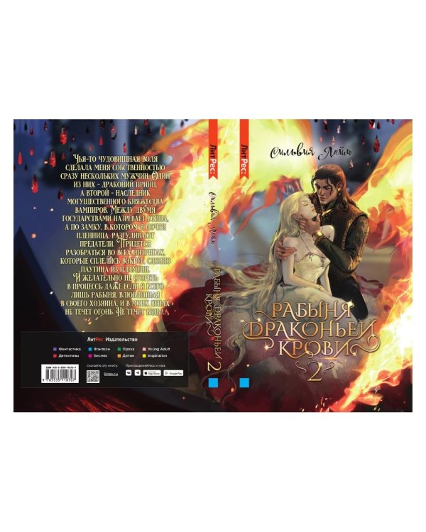 Рабыня драконьей крови. Кн. 2