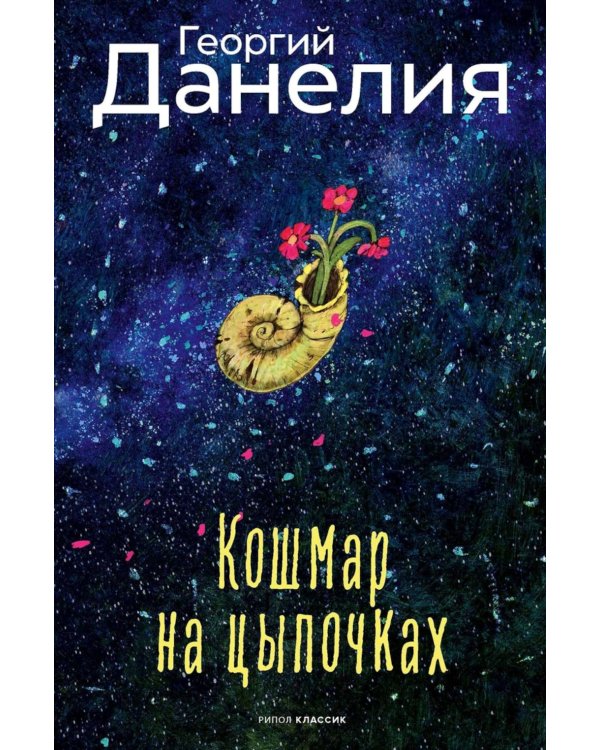 Кошмар на цыпочках
