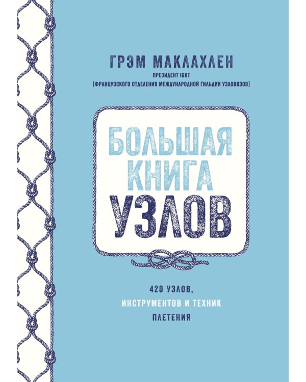 Большая книга узлов. 420 узлов, инструментов и техник плетения