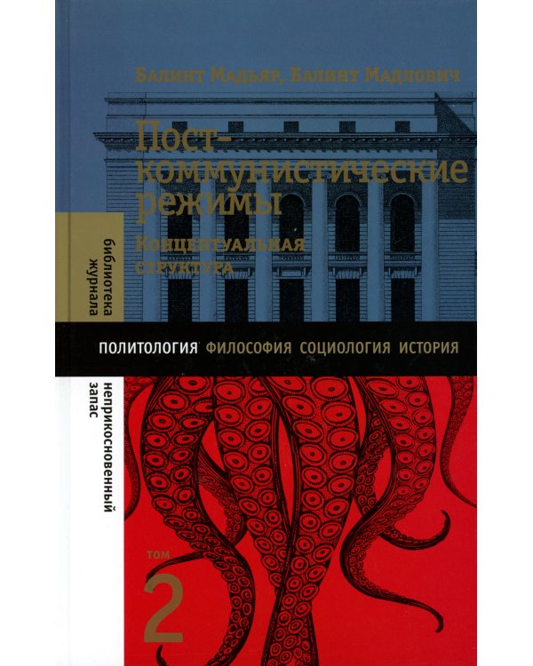 Посткоммунистические режимы. Том 2. Концептуальная структура