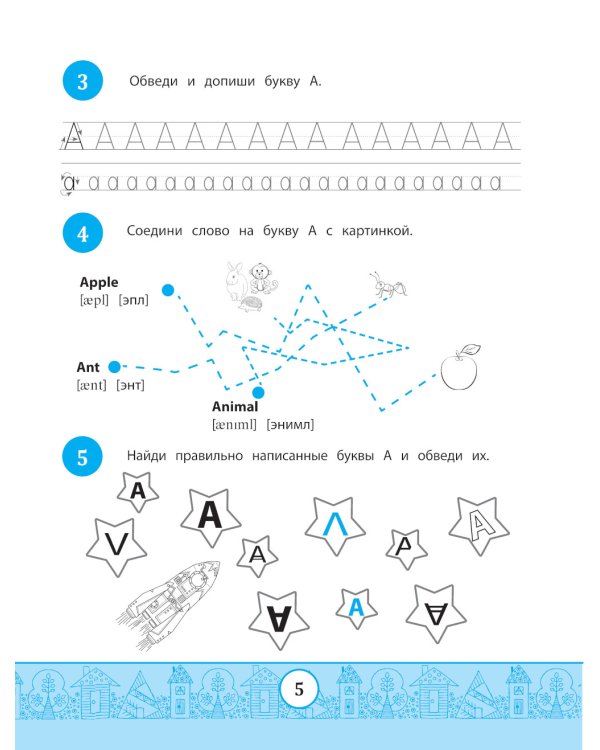 My Alphabook: учим буквы. 4-е изд