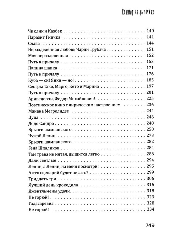 Кошмар на цыпочках