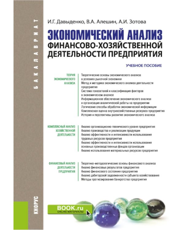 Экономический анализ финансово-хозяйственной деятельности предприятия: учебное пособие