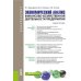Экономический анализ финансово-хозяйственной деятельности предприятия: учебное пособие