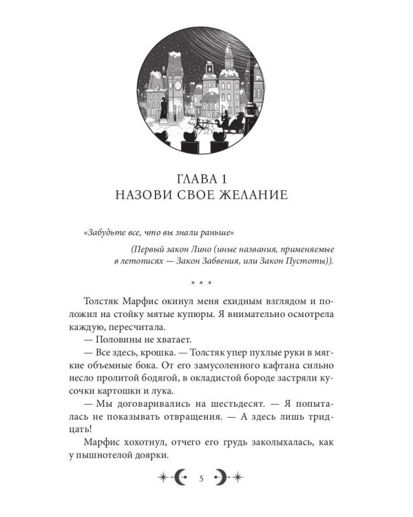 Орден Лино. Эра исполнения желаний