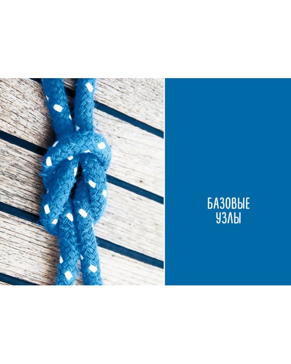 Большая книга узлов. 420 узлов, инструментов и техник плетения