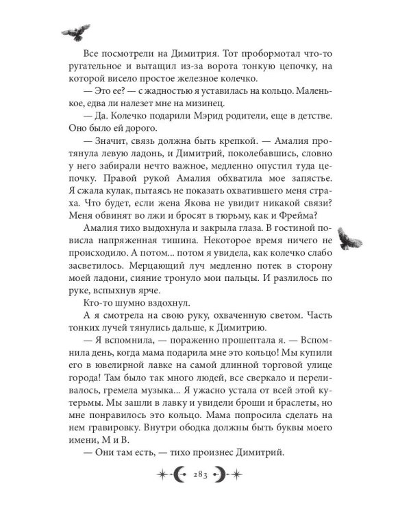 Орден Лино. Эра исполнения желаний