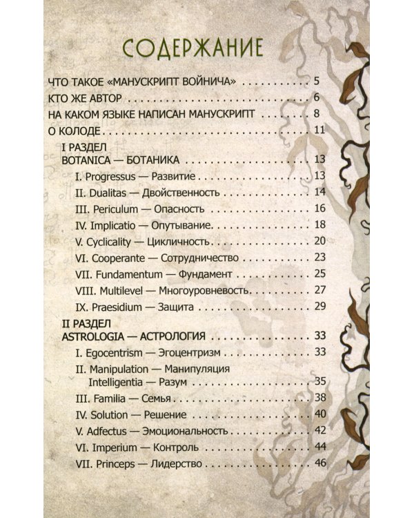 Оракул Войнича = Voinich Oracle. (54 карт + книга руководство. Арт: 41500.)