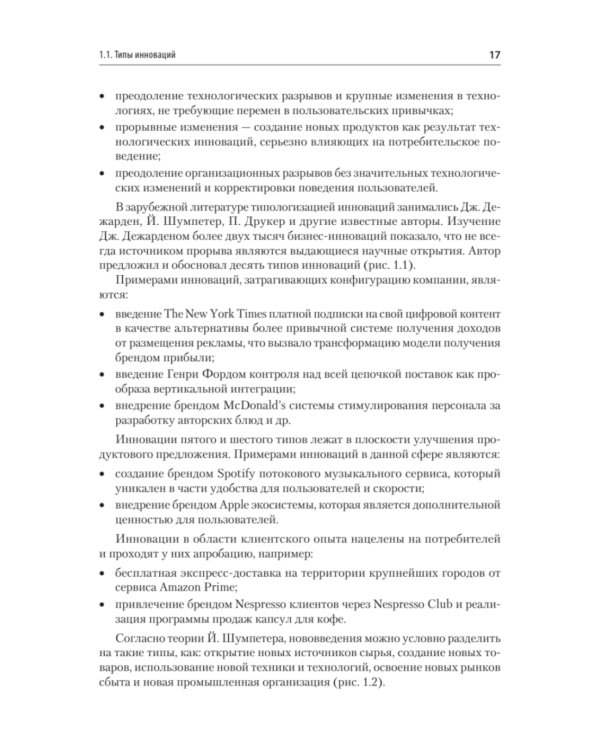 Маркетинг инноваций. Учебник для вузов