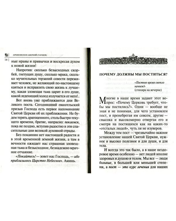 Покаяния отверзи мне двери, Жизнодавче: Поучения на великий пост. О покаянии. 2-е изд