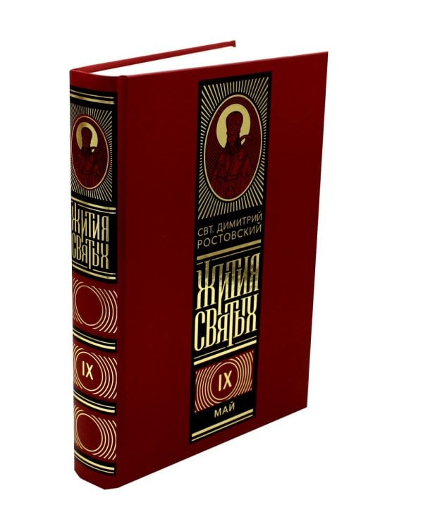 Жития святых на русском языке, изложенные по руководству Четьих-Миней святителя Димитрия Ростовского. В 12 т (красный)
