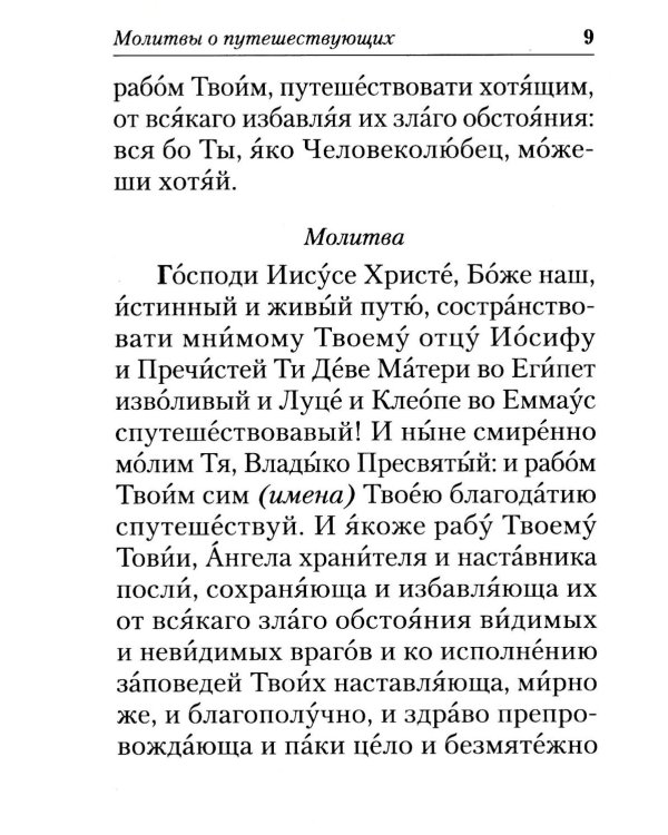 Молитвы в путешествиях