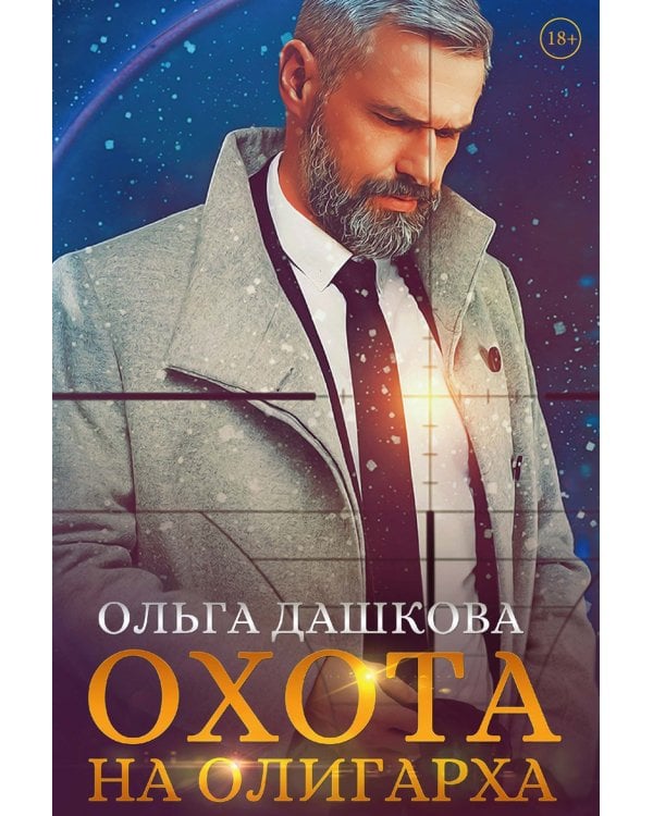 Охота на олигарха