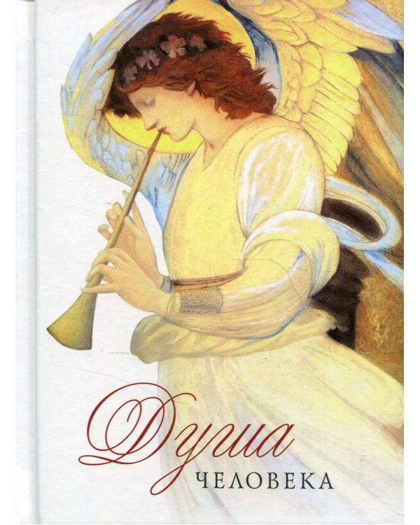Душа человека