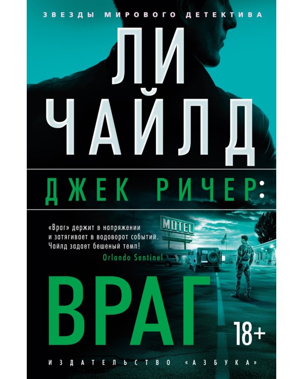 Джек Ричер: Враг: роман