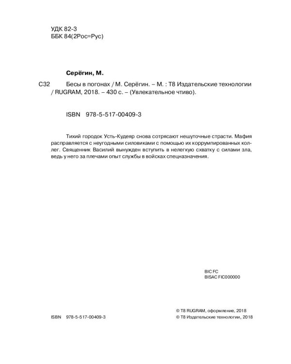 Праведник. Бесы в погонах