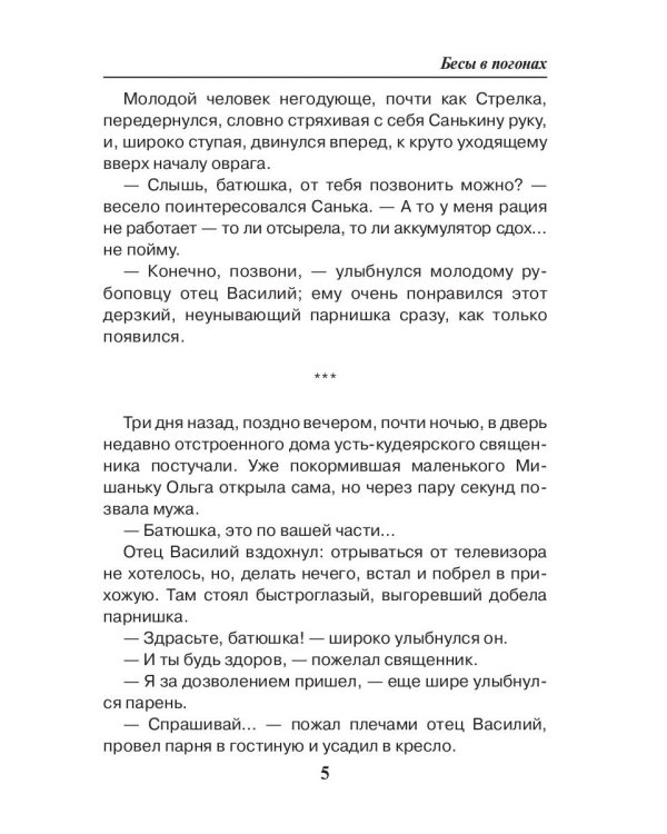 Праведник. Бесы в погонах