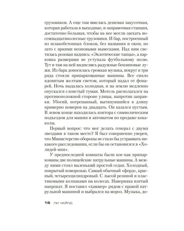 Джек Ричер: Враг: роман