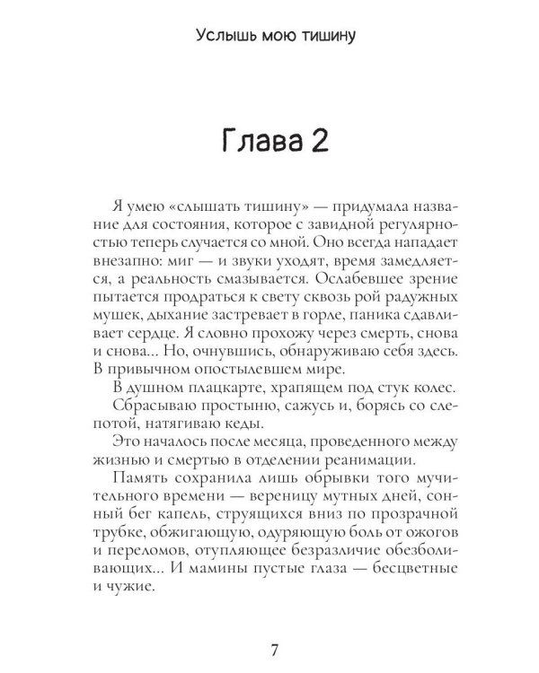 Услышь мою тишину