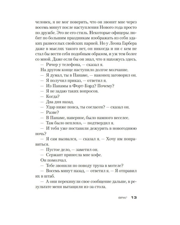 Джек Ричер: Враг: роман