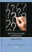 Преподавание в кризисе. 3-е изд., перераб.и доп