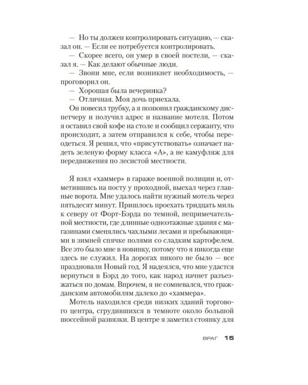 Джек Ричер: Враг: роман