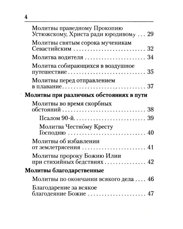 Молитвы в путешествиях