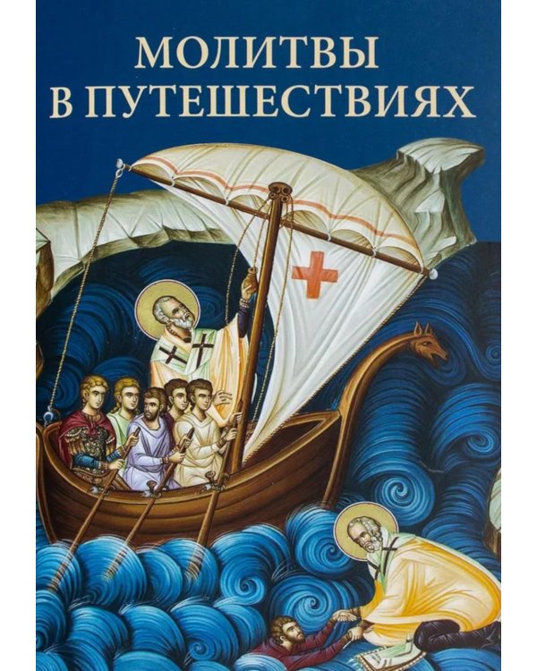 Молитвы в путешествиях