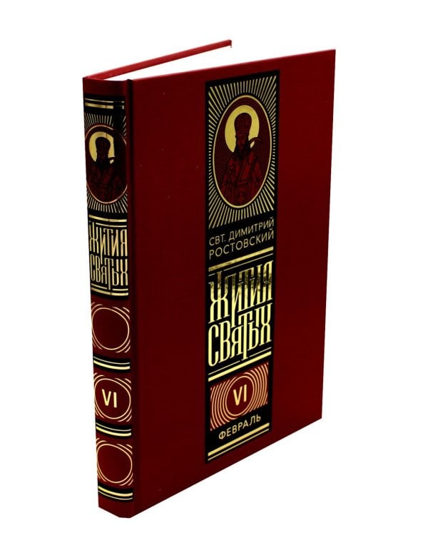 Жития святых на русском языке, изложенные по руководству Четьих-Миней святителя Димитрия Ростовского. В 12 т (красный)