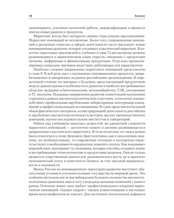 Маркетинг инноваций. Учебник для вузов