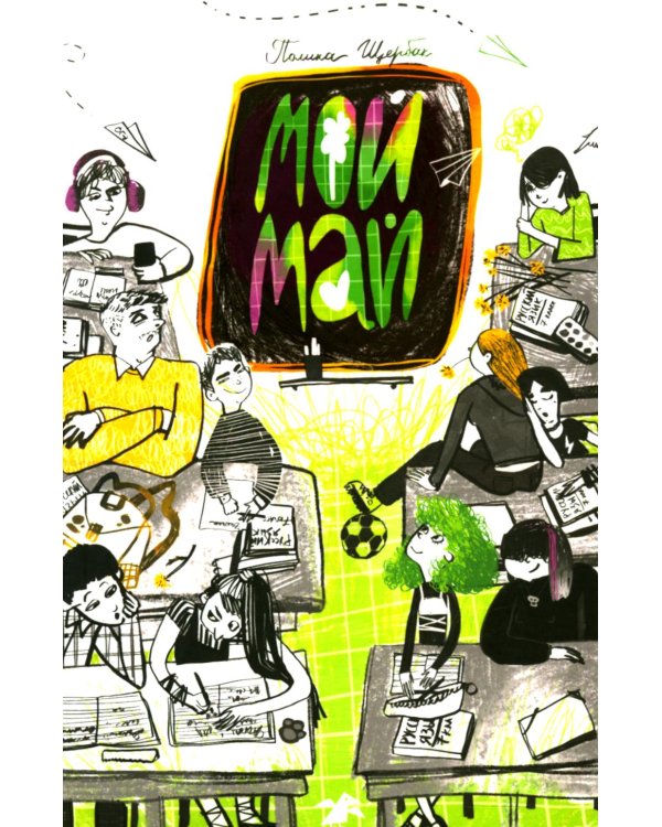 Мой май: сборник