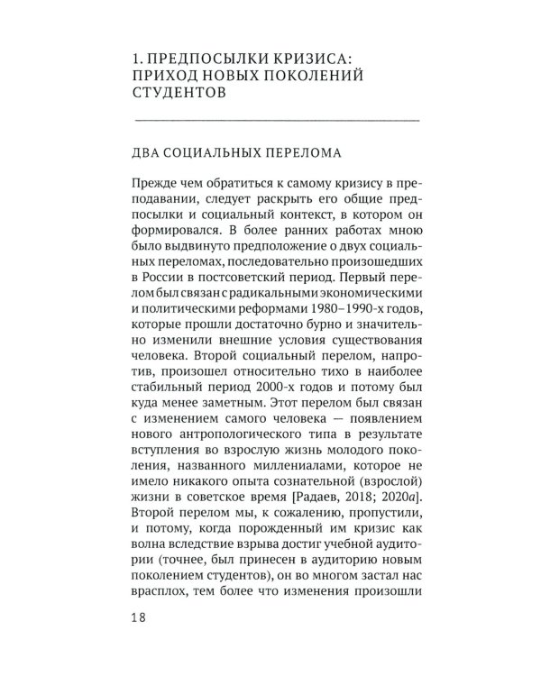 Преподавание в кризисе. 3-е изд., перераб.и доп