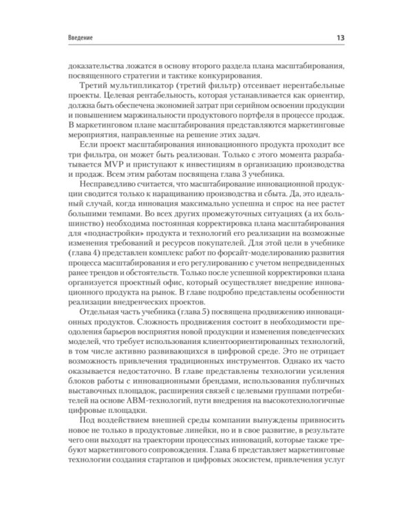 Маркетинг инноваций. Учебник для вузов