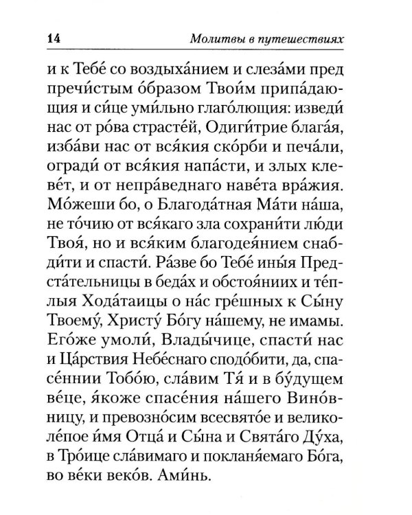 Молитвы в путешествиях