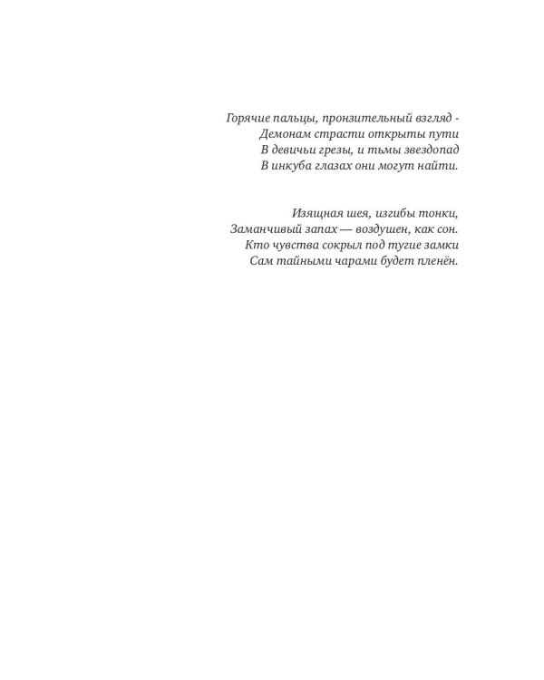 Запретный соблазн для демона. История одного искушения