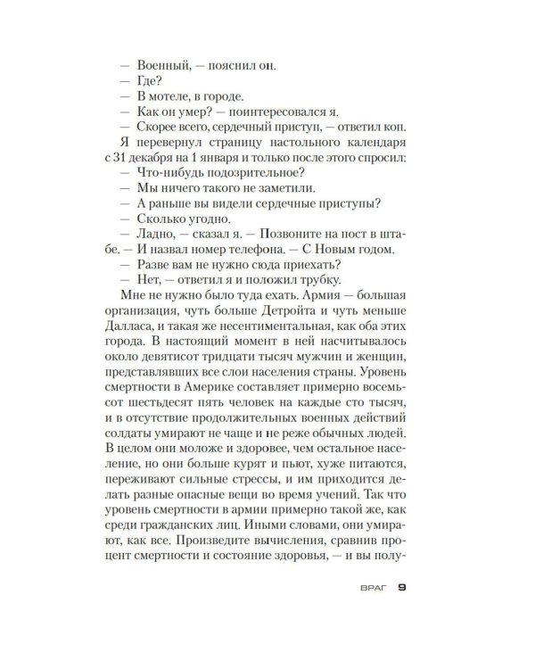 Джек Ричер: Враг: роман