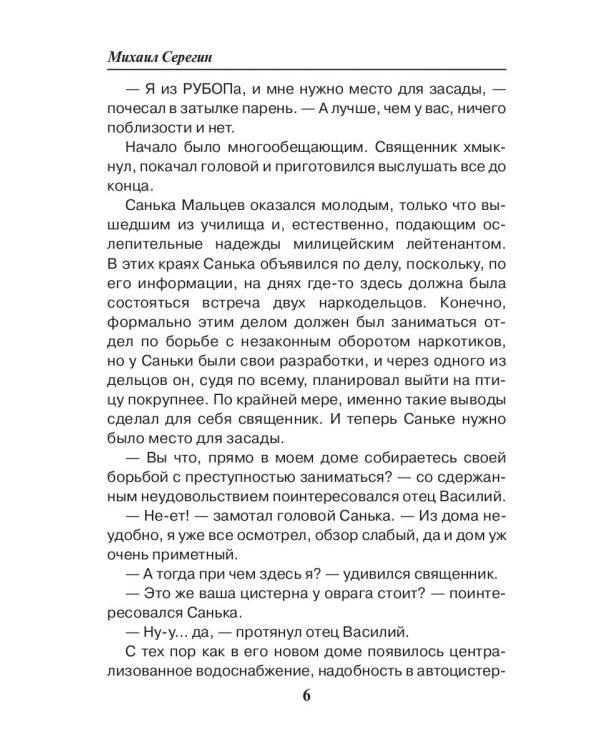 Праведник. Бесы в погонах