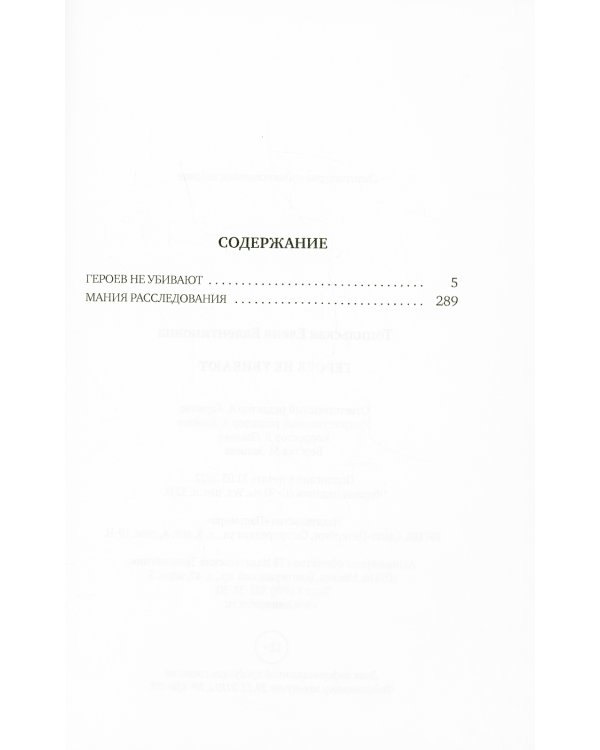 Героев не убивают: роман